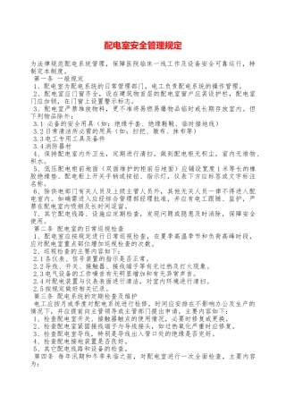配电室安全管理规定—