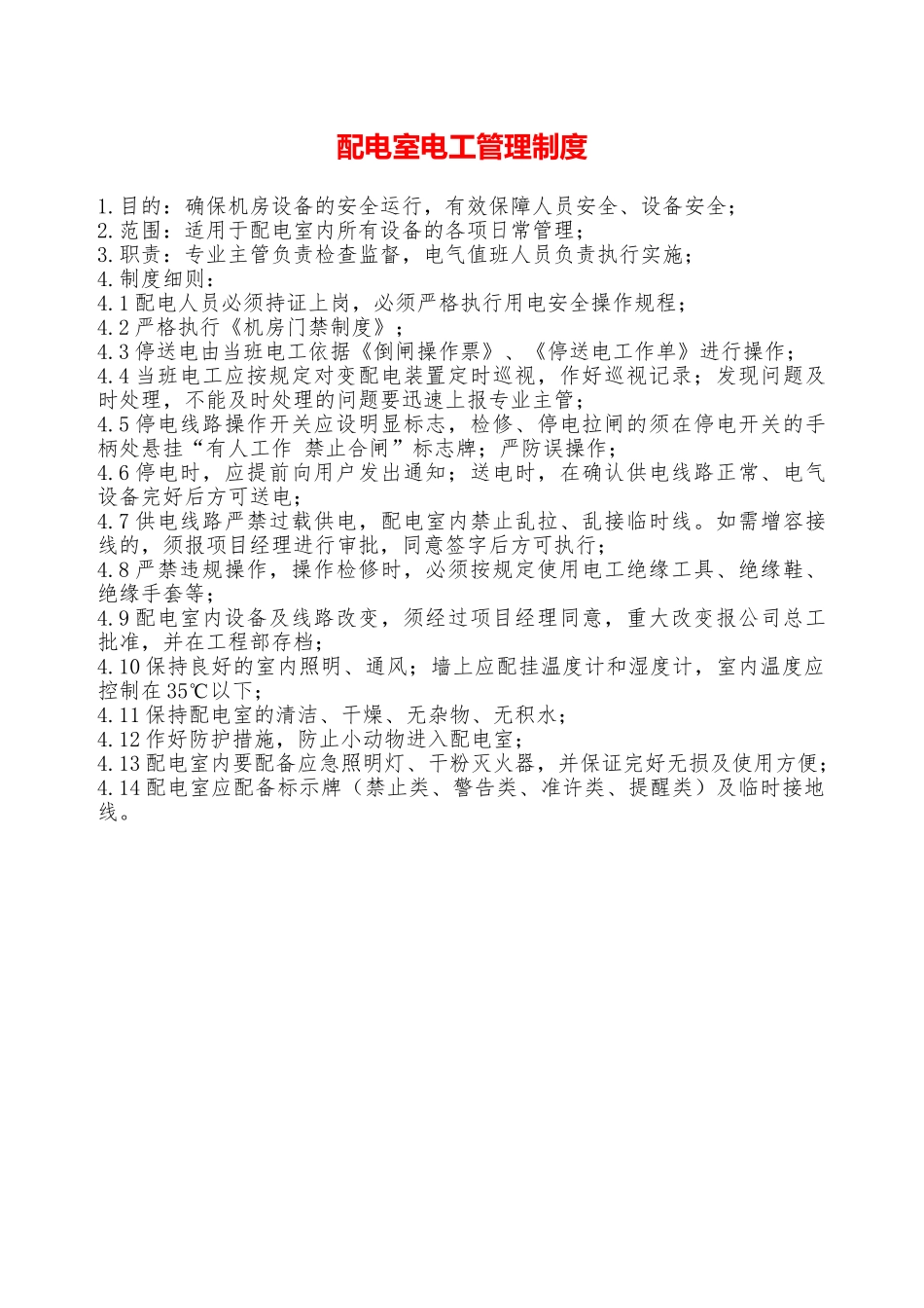 配电室电工管理制度—_第1页