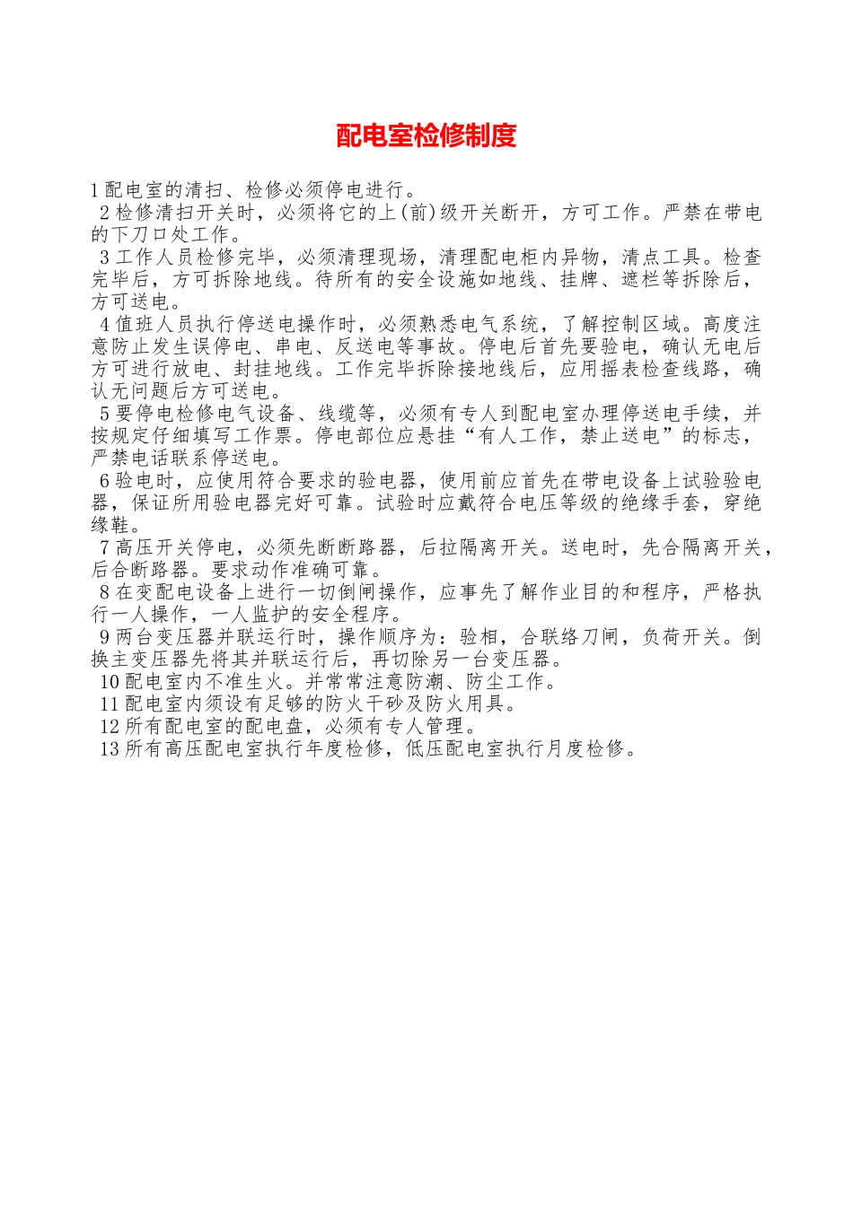 配电室检修制度—_第1页