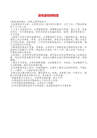 配电室检修制度—