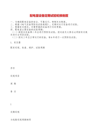 配电室设备定期试验轮换制度—