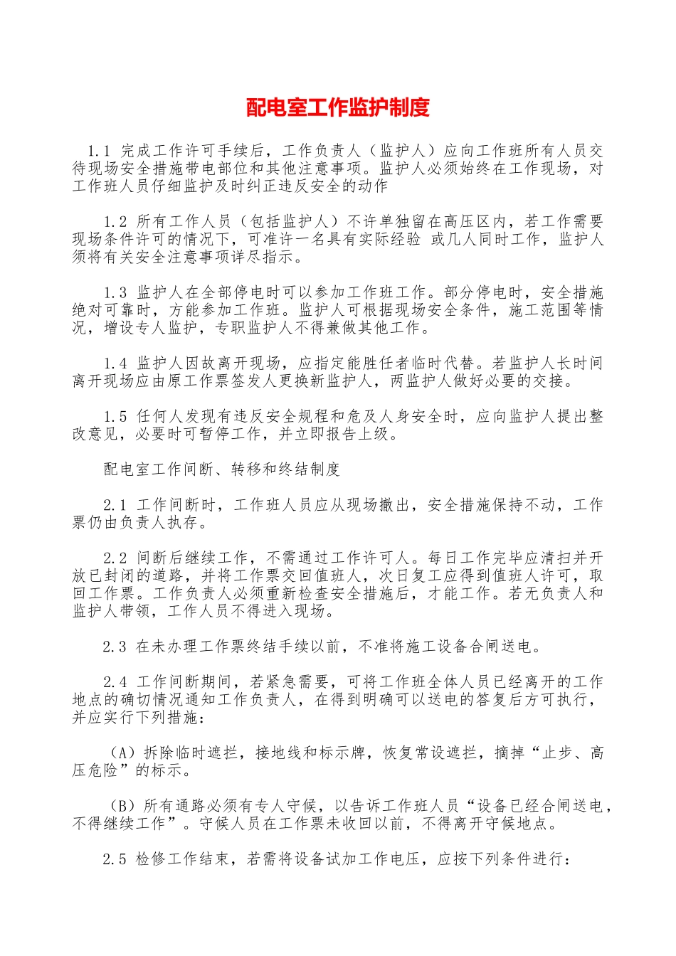 配电室工作监护制度—_第1页