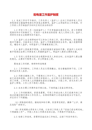 配电室工作监护制度—