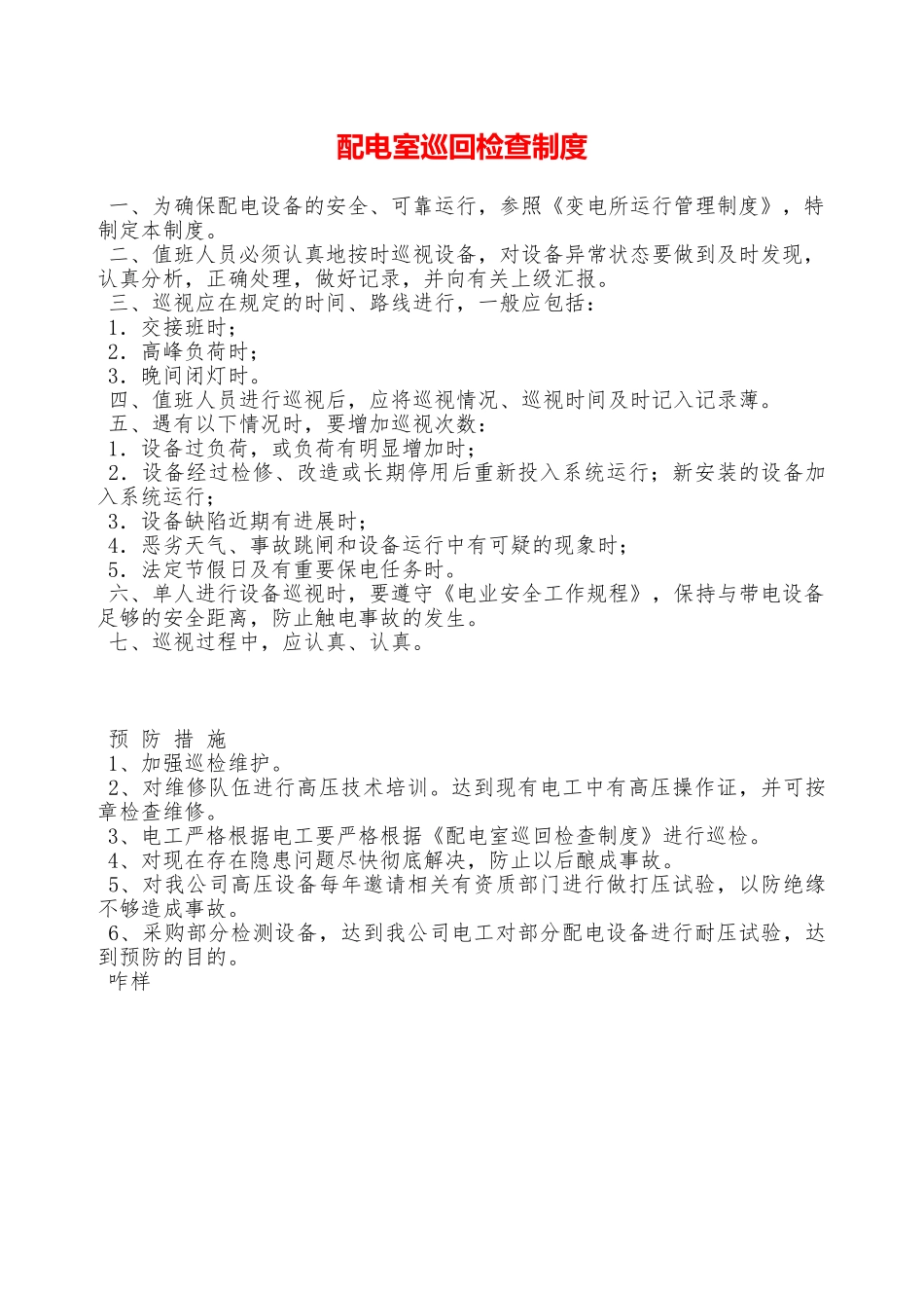 配电室巡回检查制度—_第1页