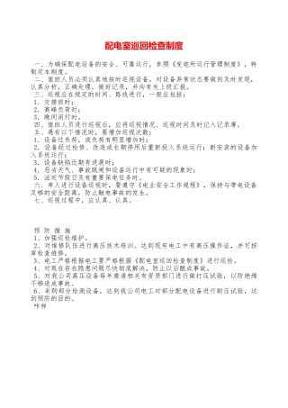 配电室巡回检查制度—