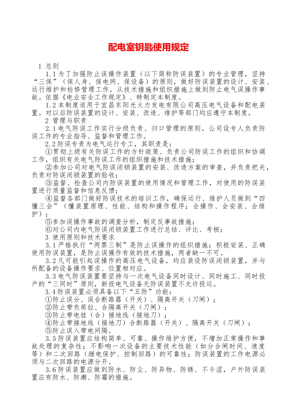 配电室钥匙使用规定—_第1页
