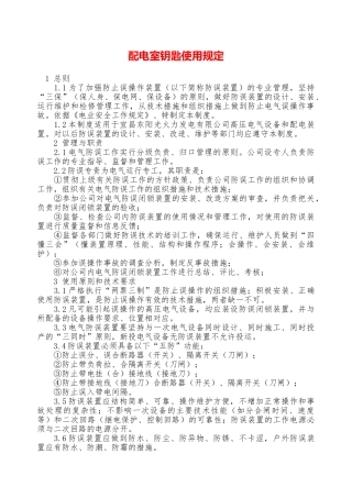 配电室钥匙使用规定—