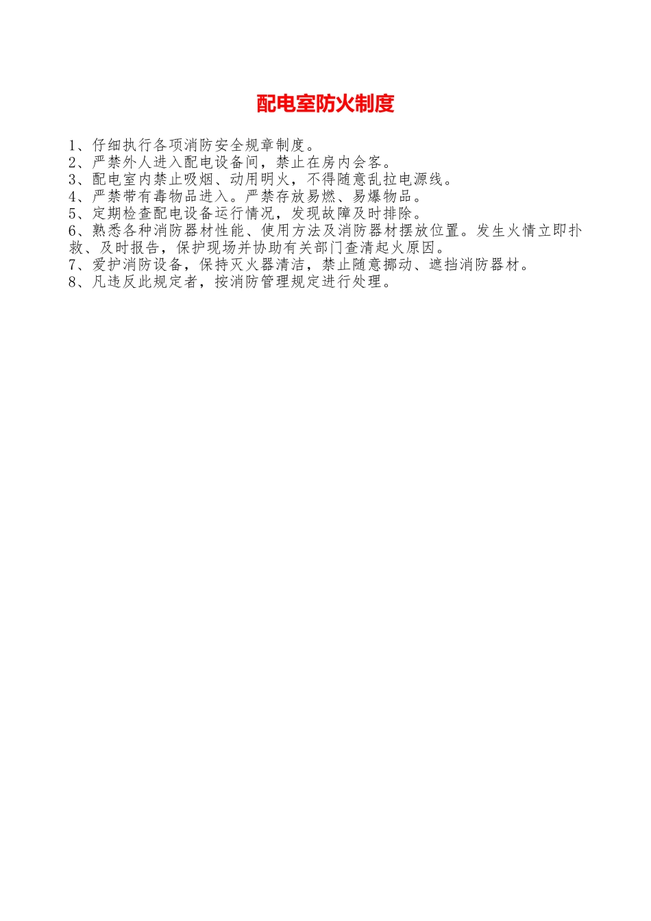 配电室防火制度—_第1页