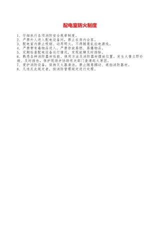 配电室防火制度—