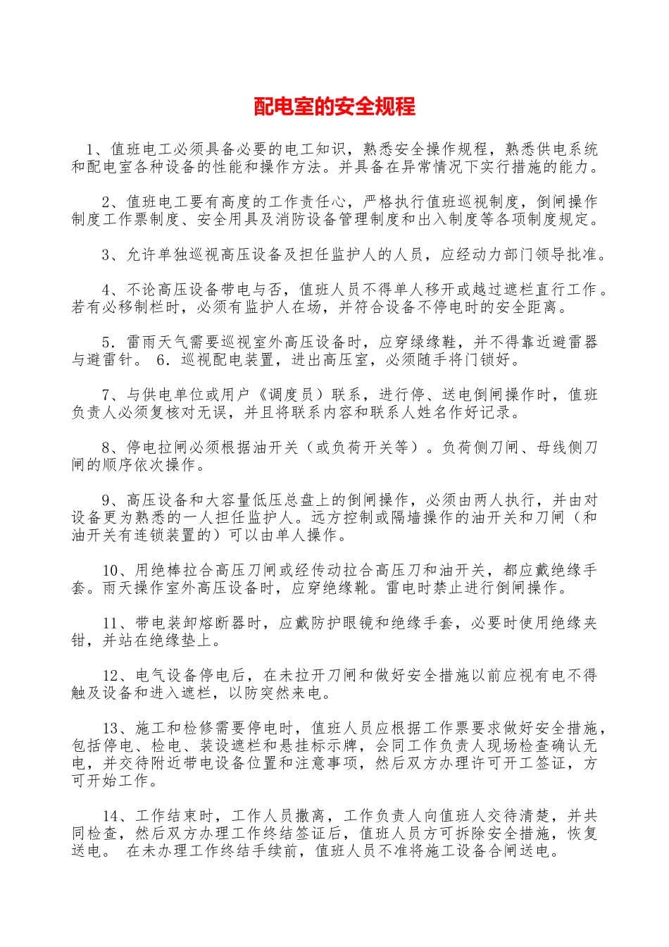 配电室的安全规程—_第1页