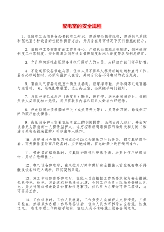 配电室的安全规程—