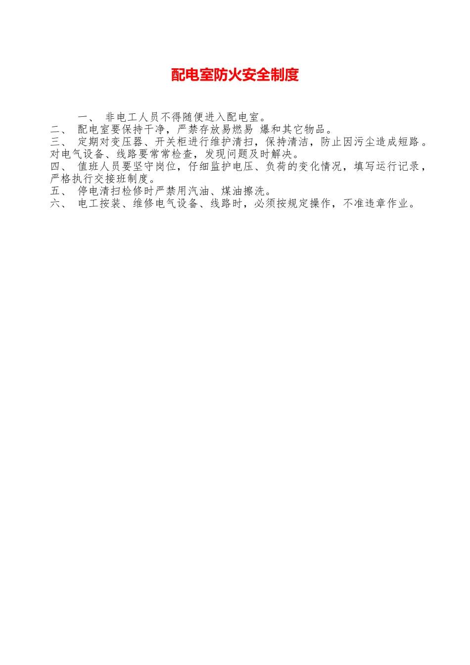 配电室防火安全制度—_第1页