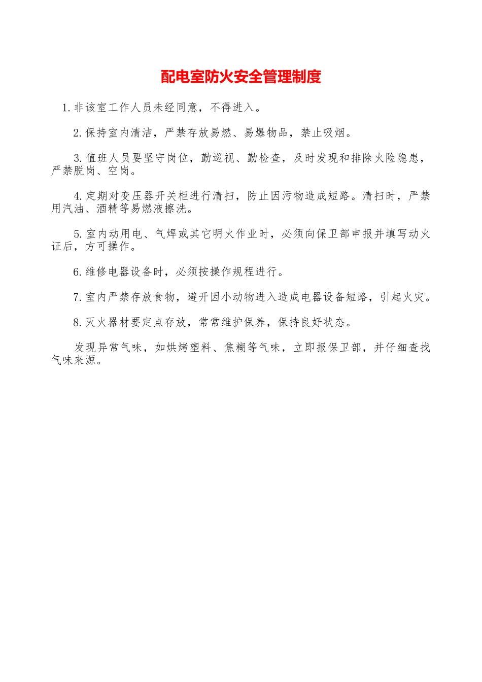 配电室防火安全管理制度—_第1页