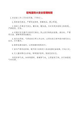 配电室防火安全管理制度—