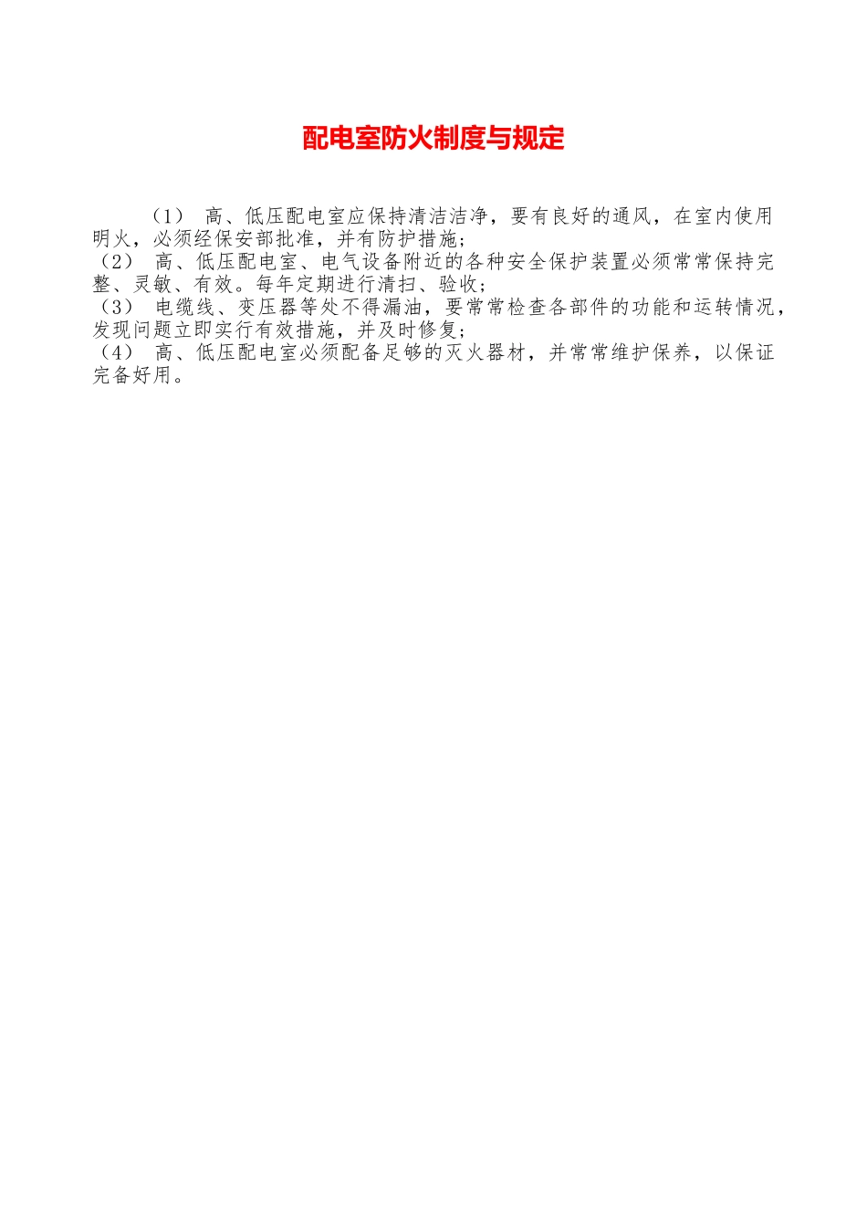 配电室防火制度与规定—_第1页