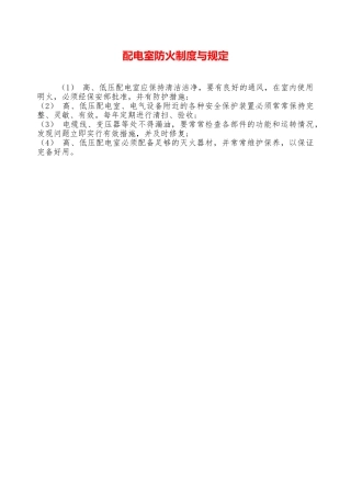 配电室防火制度与规定—