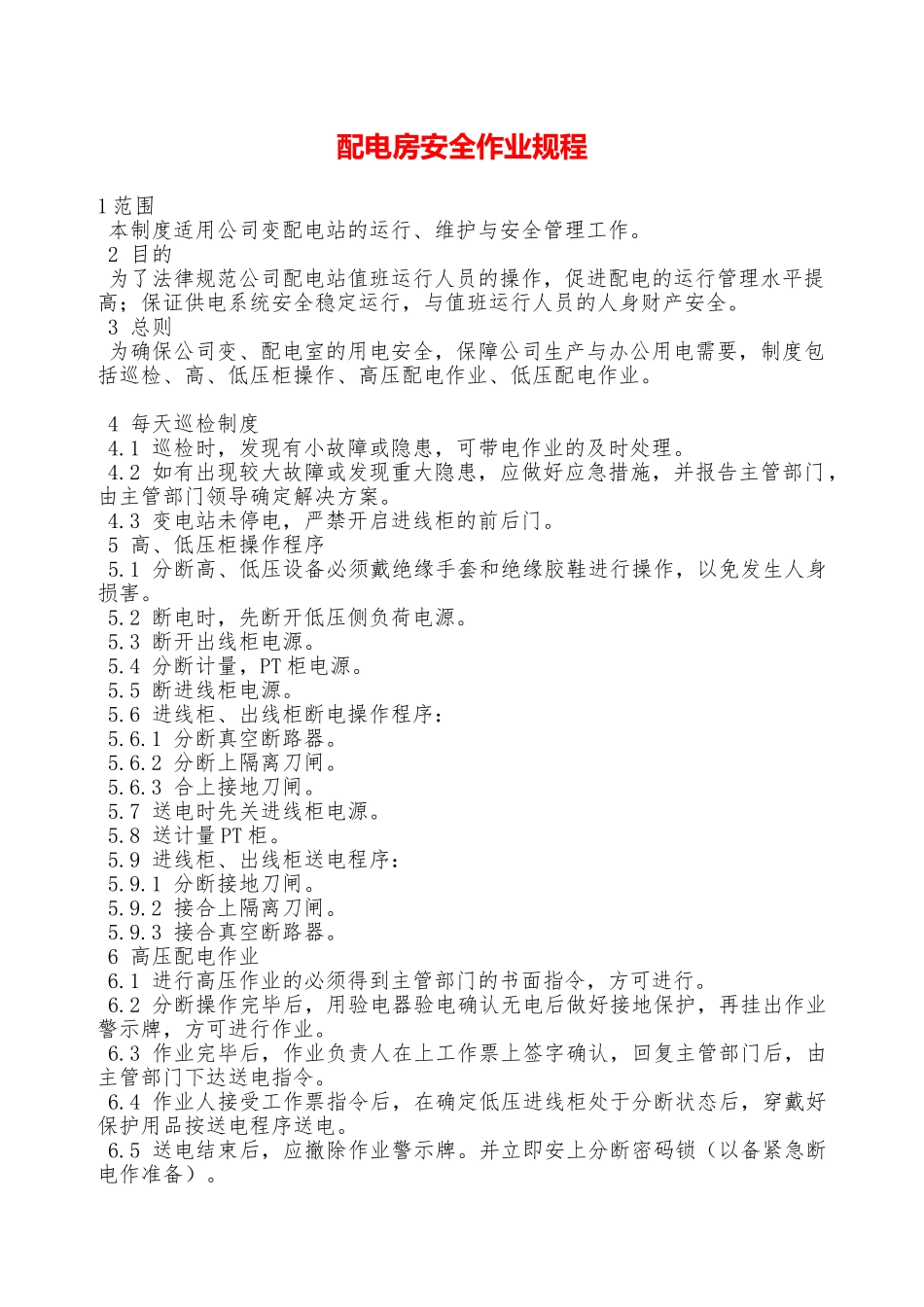 配电房安全作业规程—_第1页