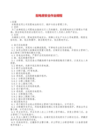 配电房安全作业规程—