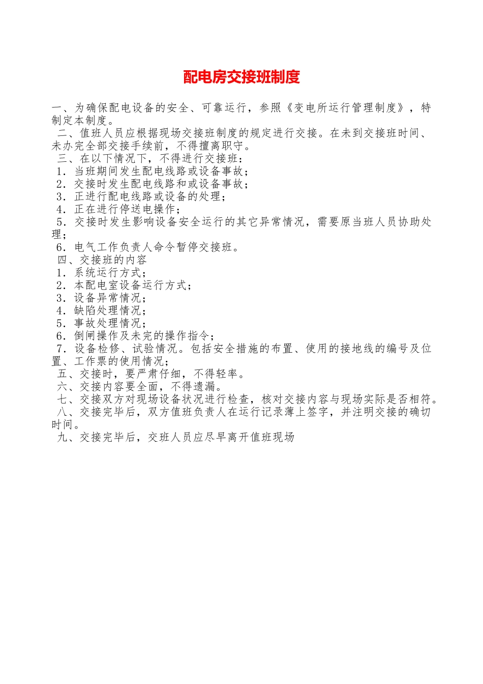 配电房交接班制度—_第1页