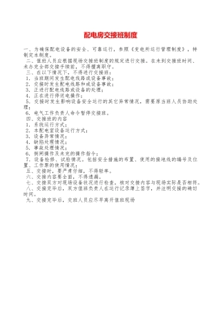 配电房交接班制度—