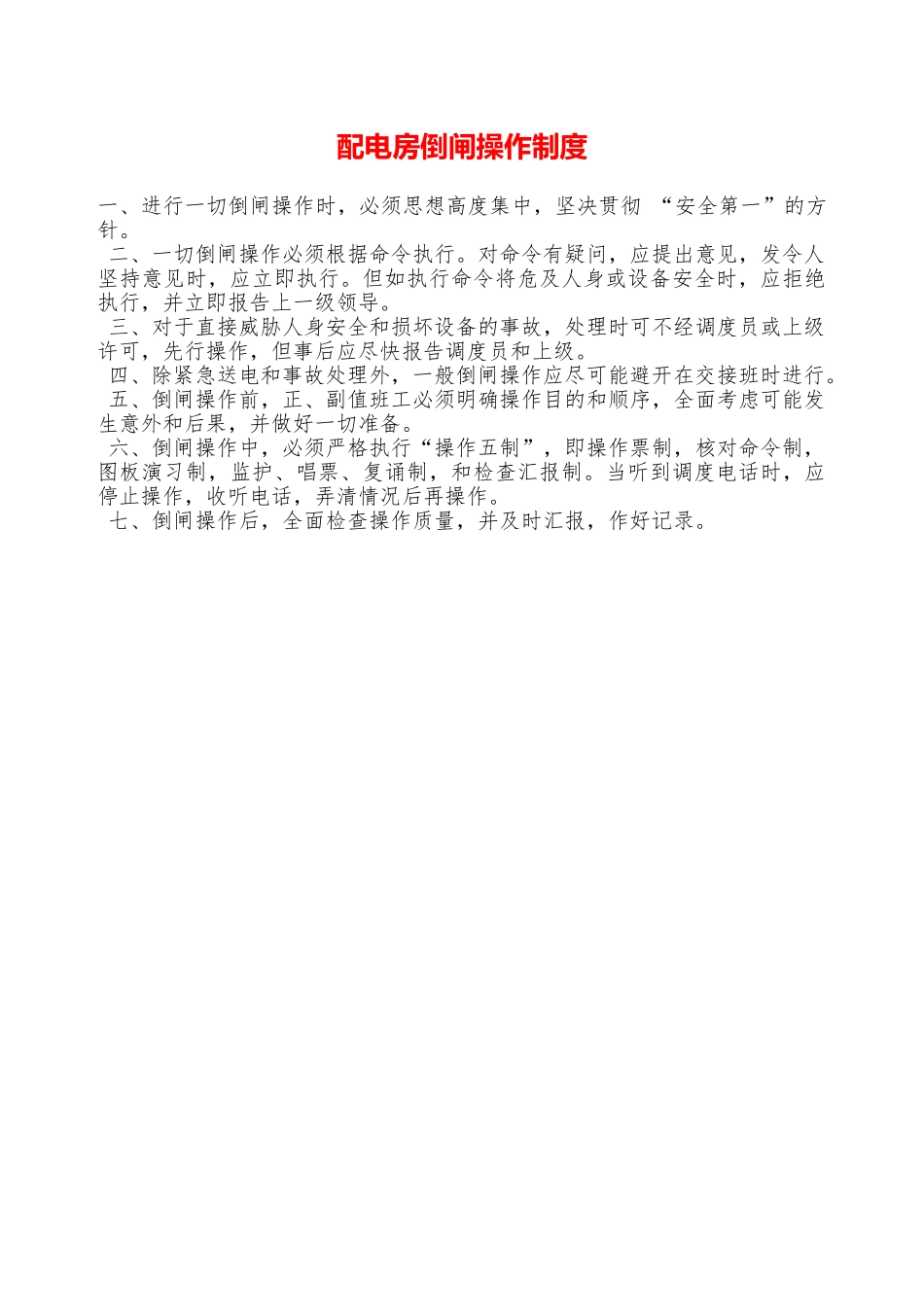 配电房倒闸操作制度—_第1页
