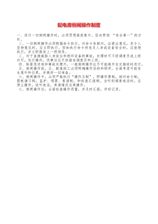配电房倒闸操作制度—