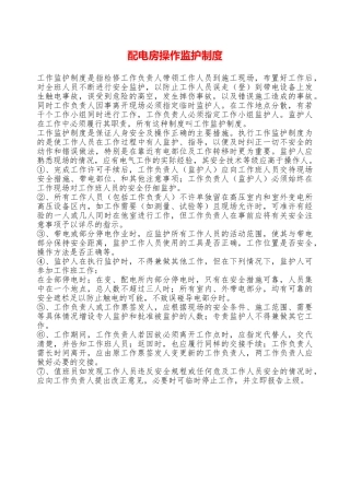 配电房操作监护制度—