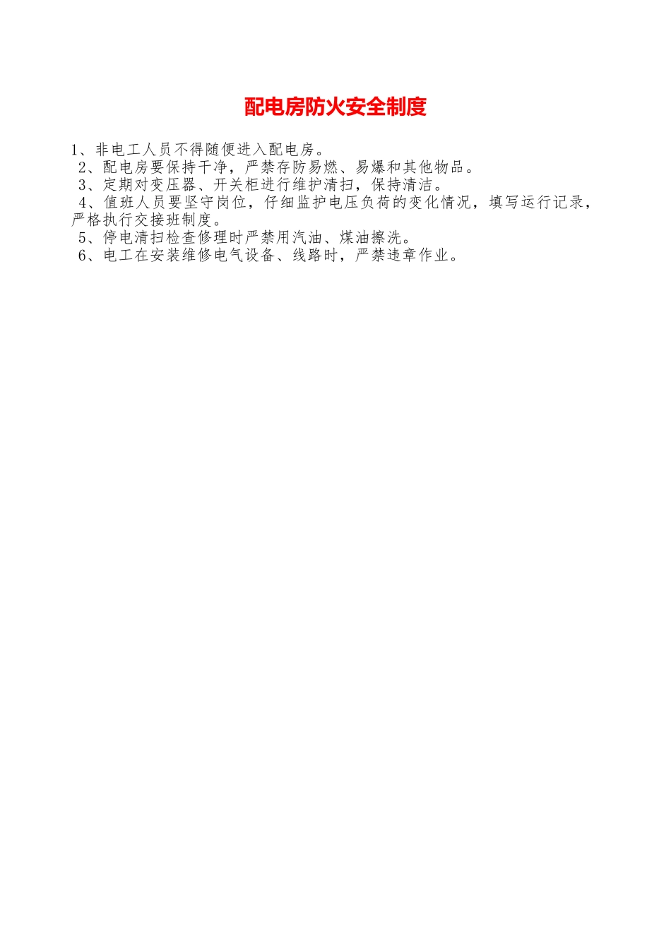 配电房防火安全制度—_第1页