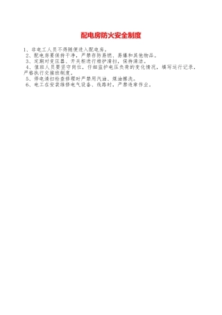 配电房防火安全制度—