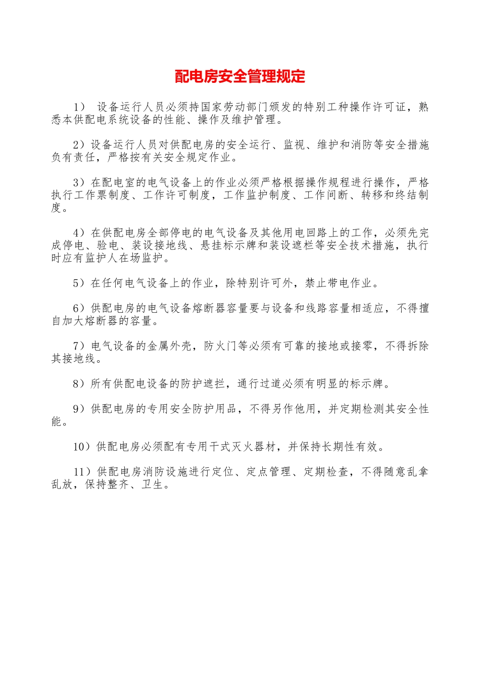 配电房安全管理规定—_第1页
