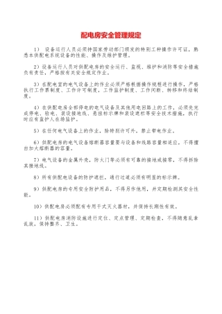 配电房安全管理规定—