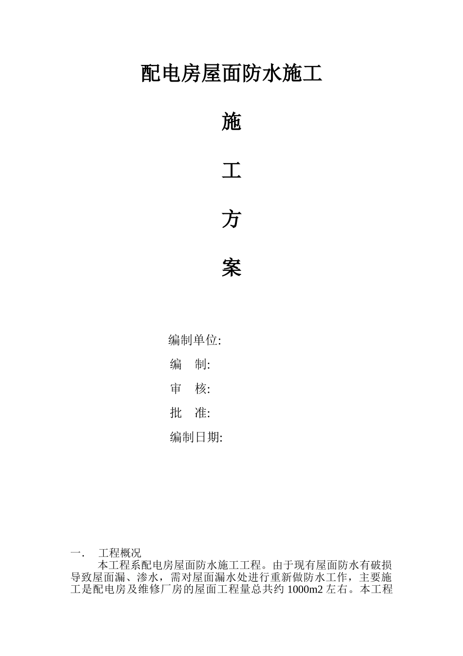 配电房整体屋面防水施工方案_第1页