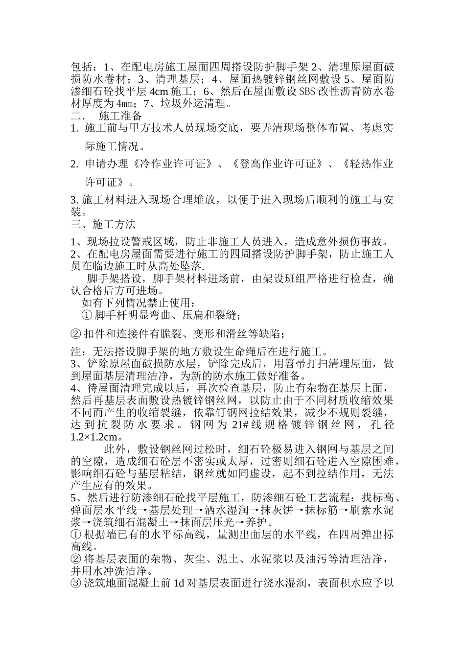 配电房整体屋面防水施工方案_第2页