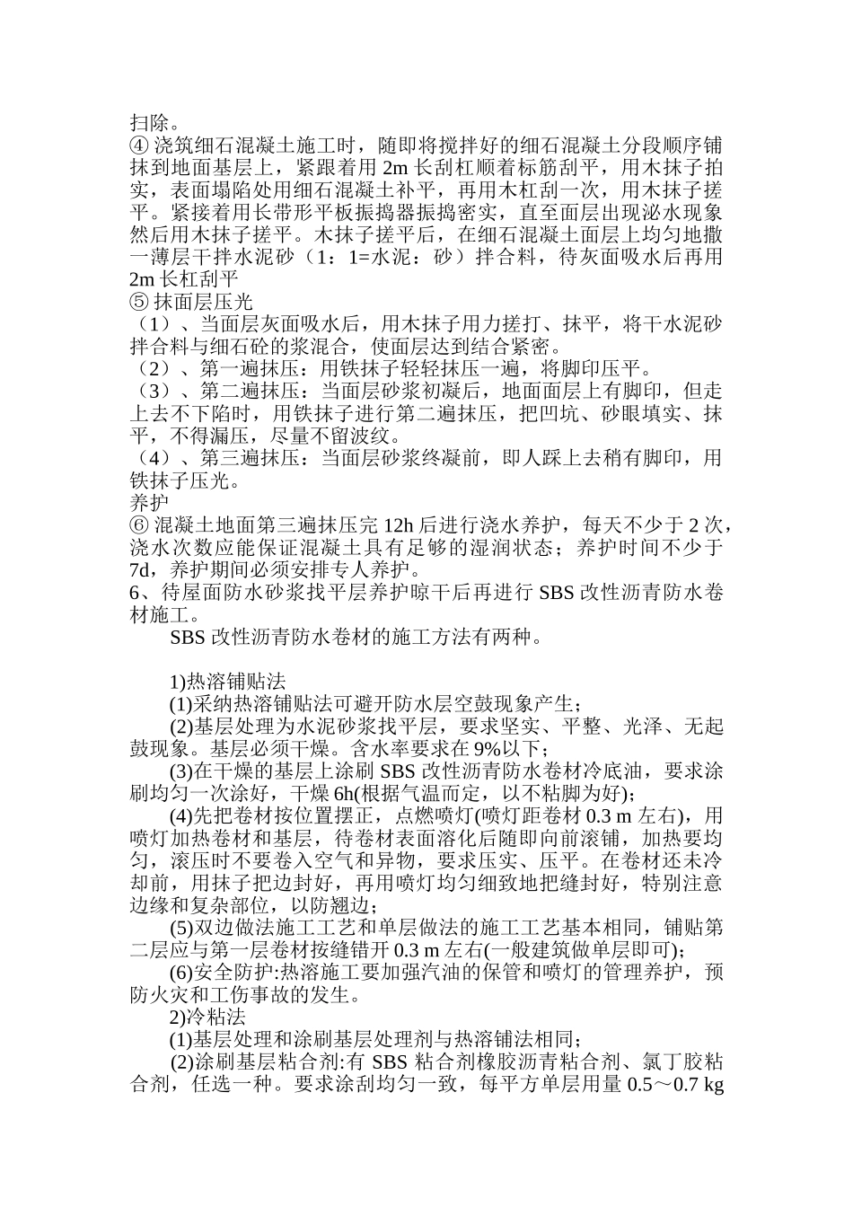 配电房整体屋面防水施工方案_第3页