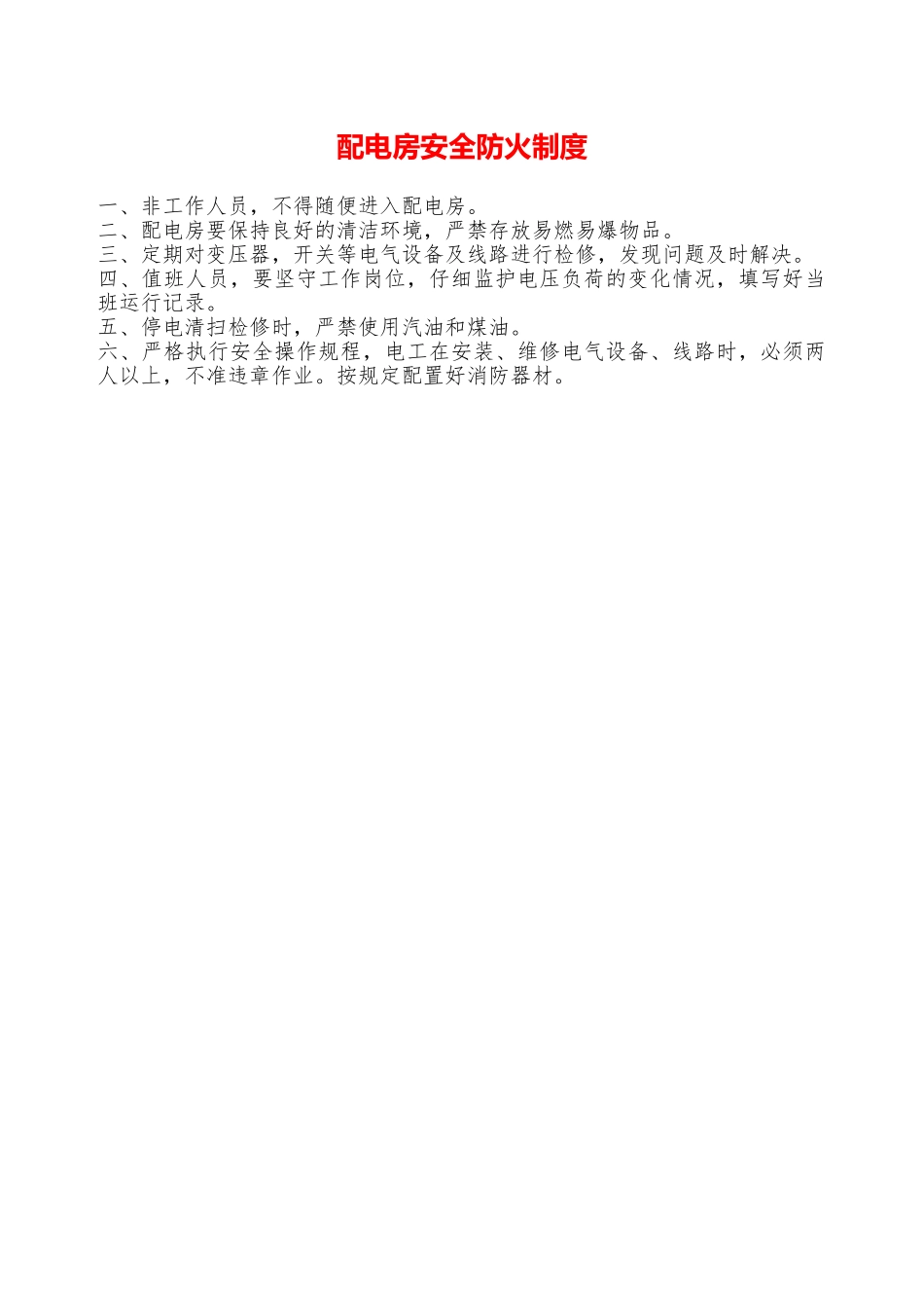 配电房安全防火制度—_第1页