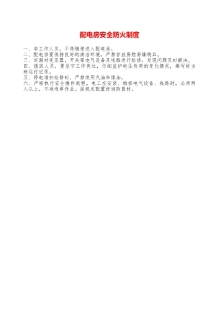 配电房安全防火制度—