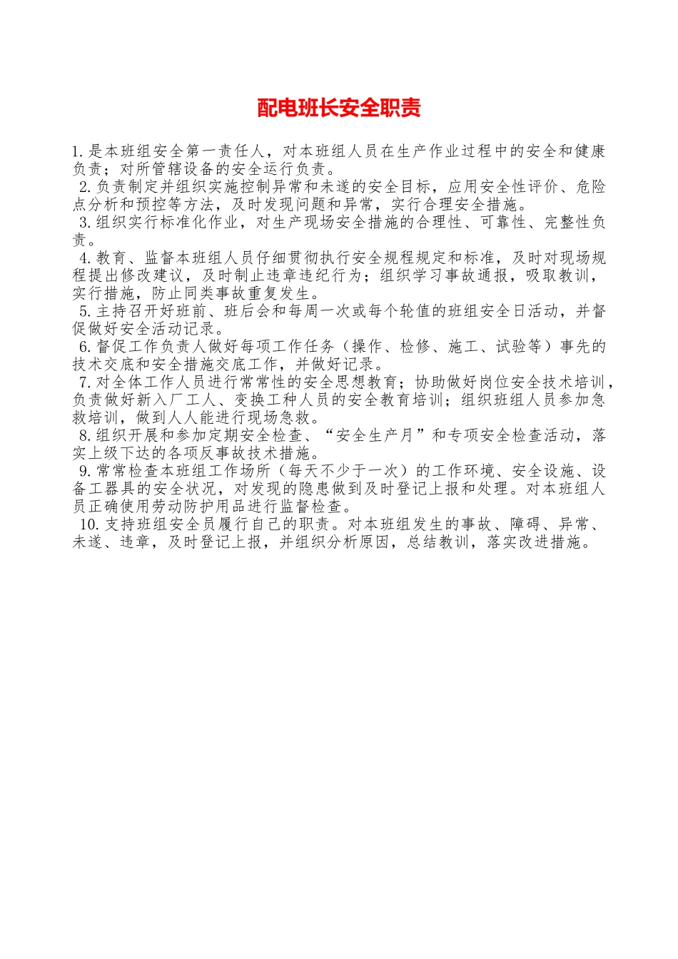 配电班长安全职责—_第1页