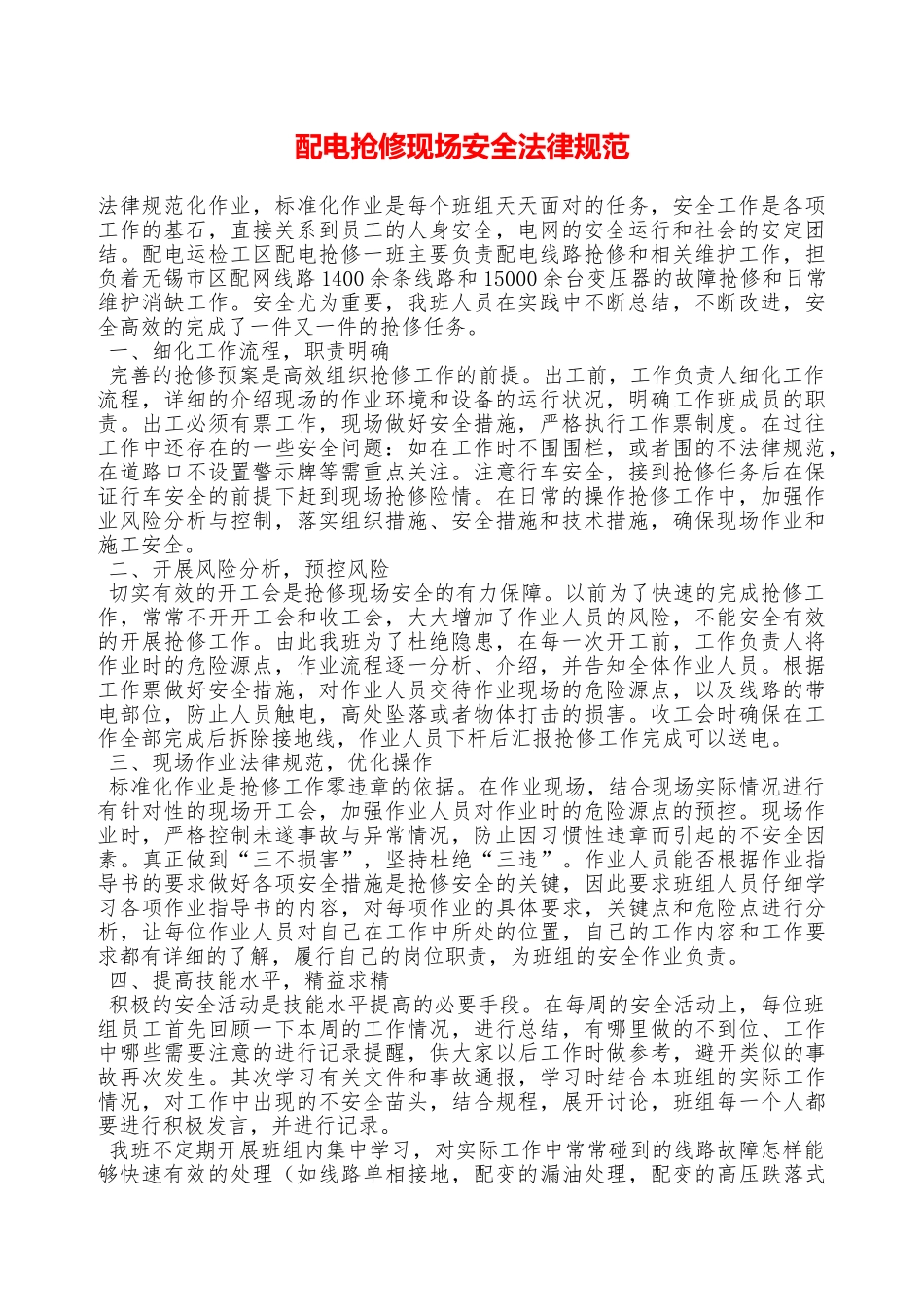 配电抢修现场安全规范—_第1页