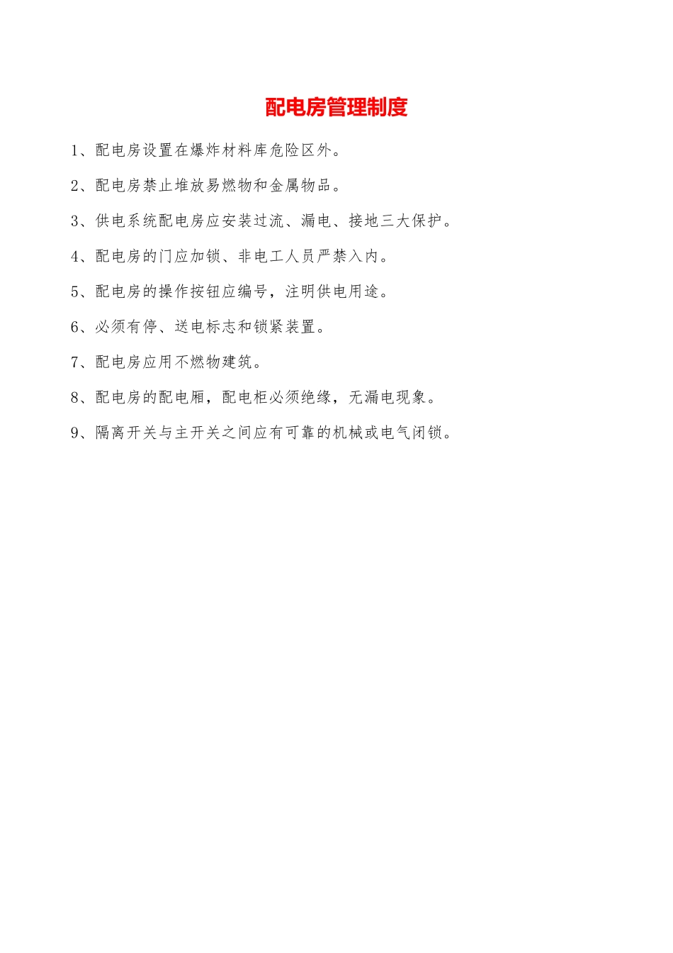 配电房管理制度—_第1页