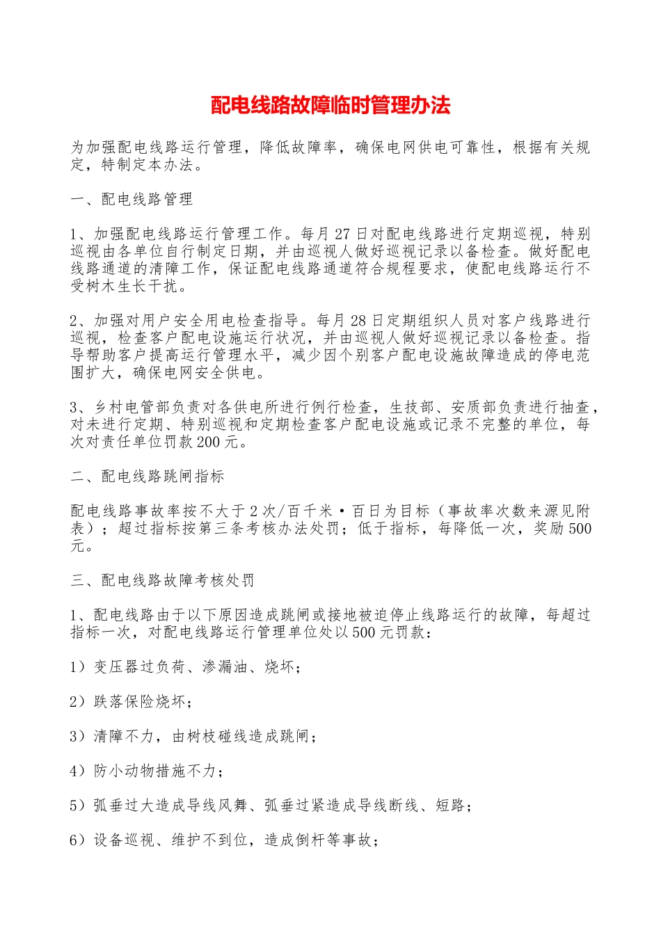 配电线路故障临时管理办法—_第1页