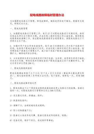 配电线路故障临时管理办法—