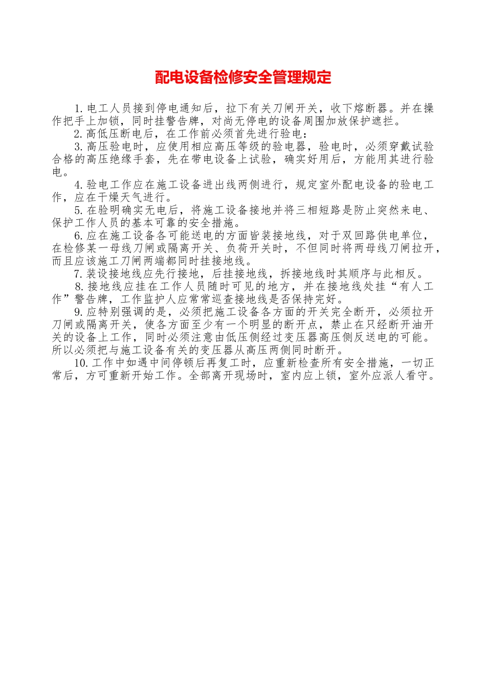 配电设备检修安全管理规定—_第1页