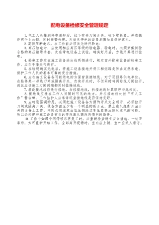 配电设备检修安全管理规定—
