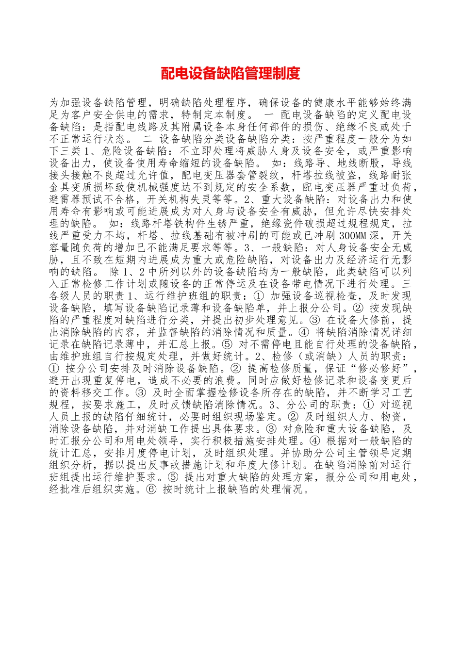 配电设备缺陷管理制度—_第1页