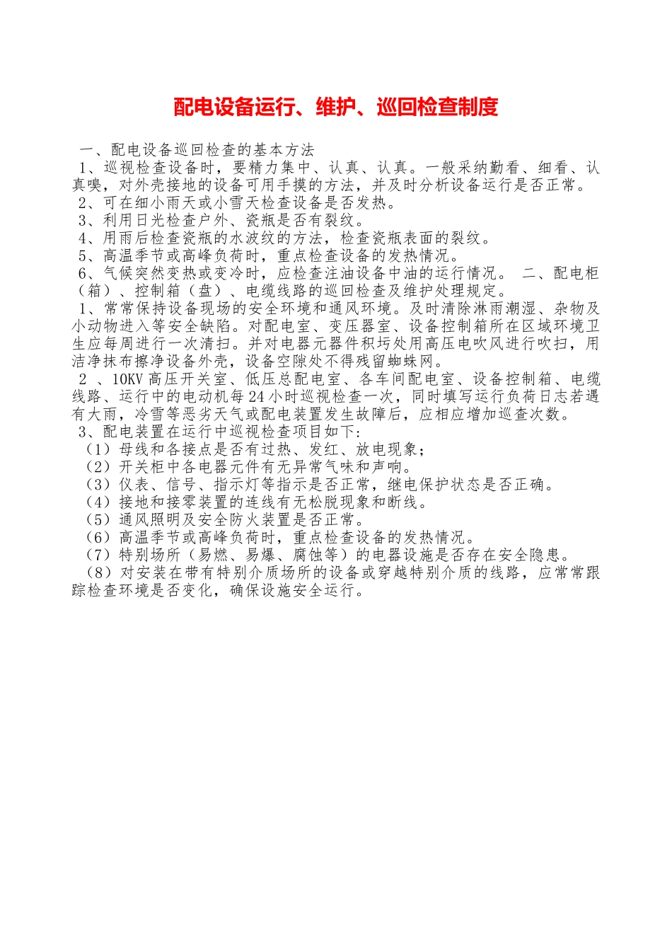 配电设备运行、维护、巡回检查制度—_第1页