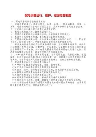配电设备运行、维护、巡回检查制度—