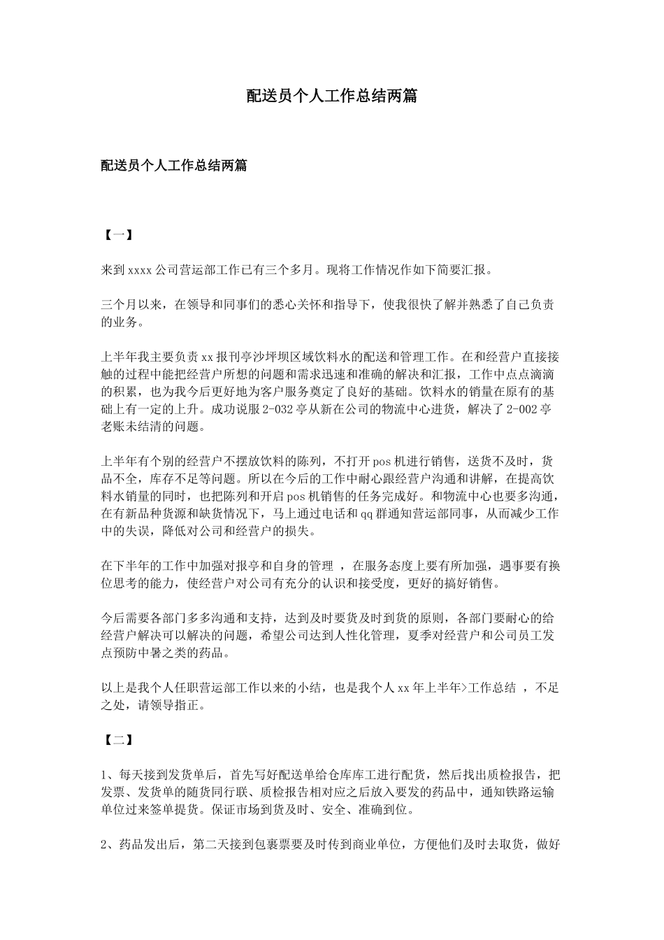 配送员个人工作总结两篇_第1页