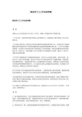 配送员个人工作总结两篇