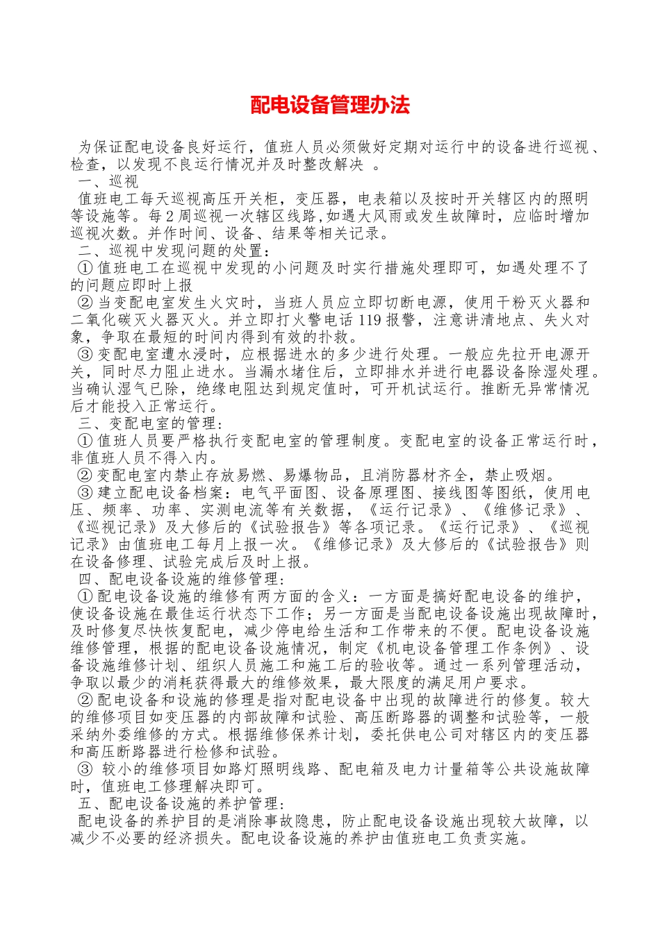 配电设备管理办法—_第1页