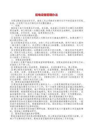 配电设备管理办法—